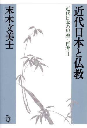 近代日本と仏教(2) 近代日本の思想・再考 近代日本の思想・再考2