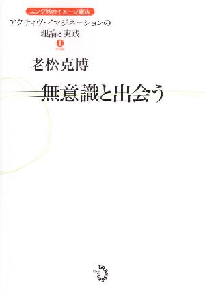 無意識と出会う ユング派のイメージ療法1アクティヴ・イマジネーションの理論と実践1