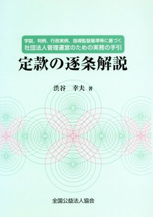 定款の逐条解説 学説、判例、行政実例、指導監督基準等に基づく社団法人管理運営のための実務の手引