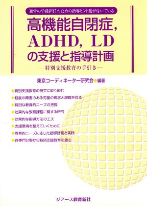 高機能自閉症、ADHD、LDの支援と指導計画 特別支援教育の手引き