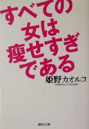 すべての女は痩せすぎである 集英社文庫