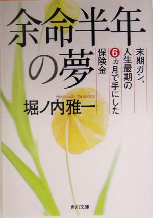 余命半年の夢 末期ガン、人生最期の6ヶ月で手にした保険金 角川文庫
