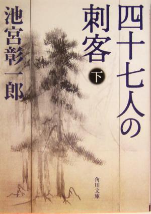 四十七人の刺客(下)角川文庫13308