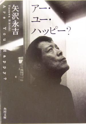 アー・ユー・ハッピー？ 角川文庫