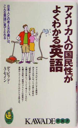 アメリカ人の国民性がよくわかる英語日本人との考え方の違いは、こんな英語に見てとれるKAWADE夢新書