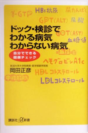 ドッグ・検診でわかる病気わからない病気 自分でできる健康チェック 講談社+α新書