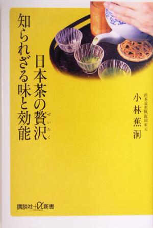 日本茶の贅沢 知られざる味と効能 講談社+α新書