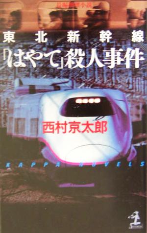 東北新幹線「はやて」殺人事件 長編推理小説 カッパ・ノベルス