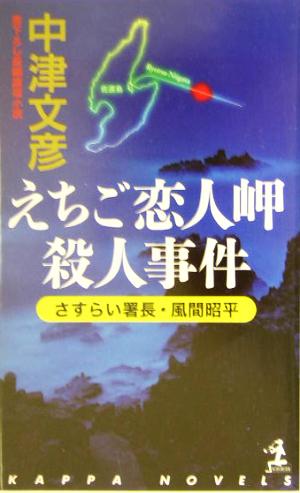 えちご恋人岬殺人事件 さすらい署長・風間昭平 カッパ・ノベルス