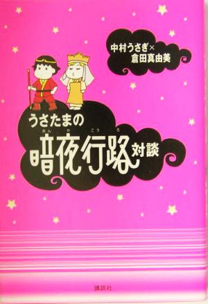 うさたまの暗夜行路対談