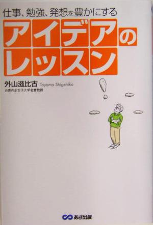 アイデアのレッスン 仕事、勉強、発想を豊かにする