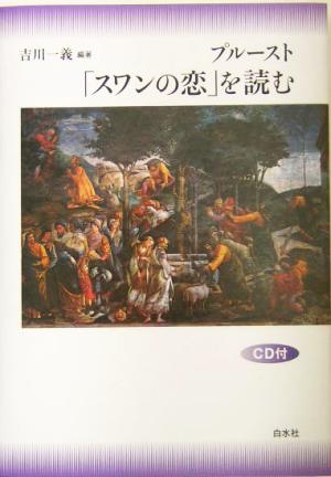 プルースト「スワンの恋」を読む