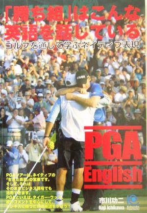 「勝ち組」はこんな英語を話している PGA English ゴルフを通じて学ぶネイティブ表現 光文社ペーパーバックス