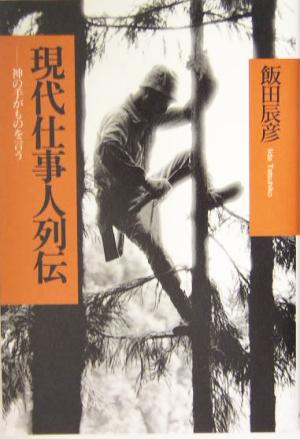 現代仕事人列伝 神の手がものを言う