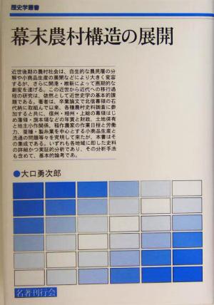 幕末農村構造の展開 歴史学叢書