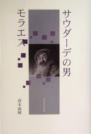 サウダーデの男モラエス