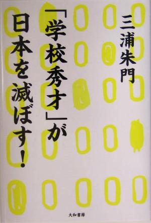 「学校秀才」が日本を滅ぼす！