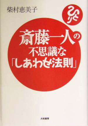 斎藤一人の不思議な「しあわせ法則」 中古本・書籍 | ブックオフ公式オンラインストア