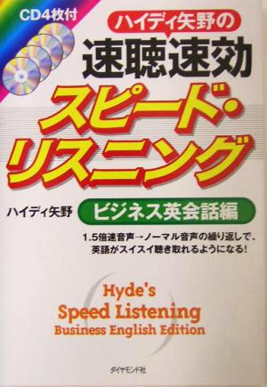 ハイディ矢野の速聴速効スピード・リスニング ビジネス英会話編