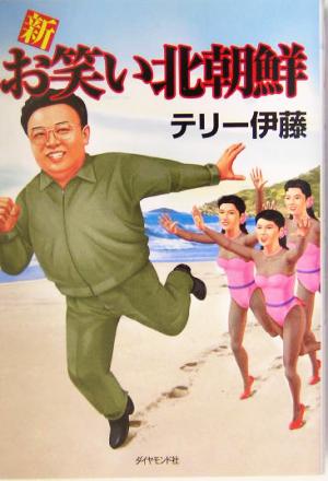 新お笑い北朝鮮