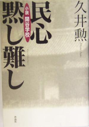 民心黙し難し 小説・閑谷学校