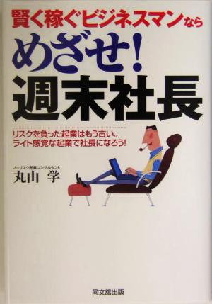 賢く稼ぐビジネスマンならめざせ！週末社長 リスクを負った起業はもう古い。ライト感覚な起業で社長になろう！ DO BOOKS