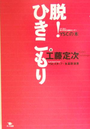 脱！ひきこもり YSCNPO法人青少年自立援助センターの本