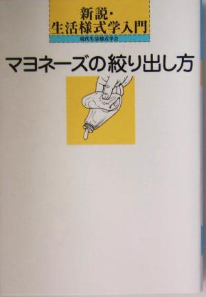 マヨネーズの絞り出し方 新説・生活様式学入門