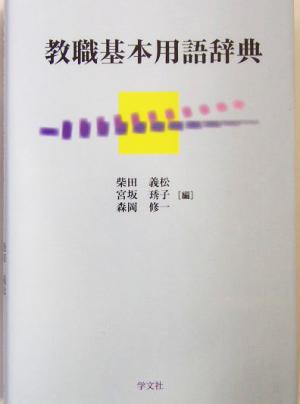 教職基本用語辞典