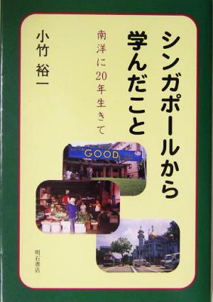 シンガポールから学んだこと 南洋に20年生きて