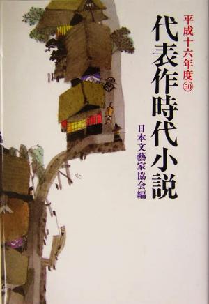 代表作時代小説(50(平成16年度))