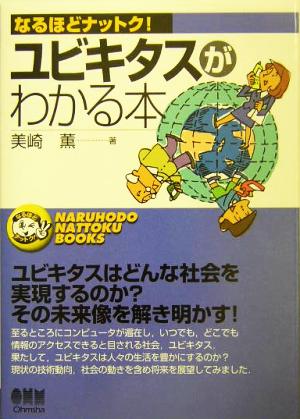 ユビキタスがわかる本 なるほどナットク！