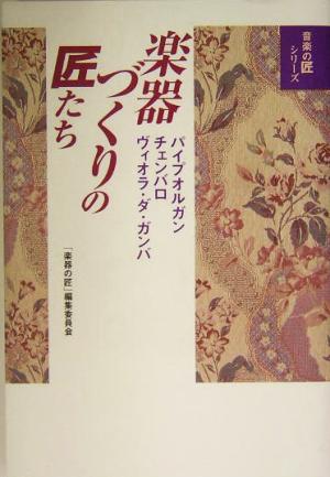 楽器づくりの匠たち パイプオルガン、チェンバロ、ヴィオラ・ダ・ガンバ 音楽の匠シリーズ