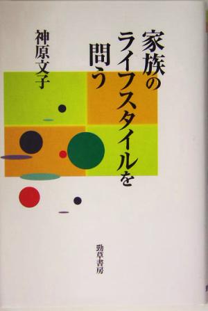 家族のライフスタイルを問う