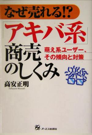 なぜ売れる!?「アキバ系」商売のしくみ 萌え系ユーザー、その傾向と対策