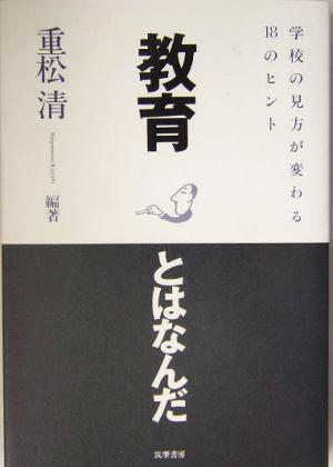 教育とはなんだ 学校の見方が変わる18のヒント