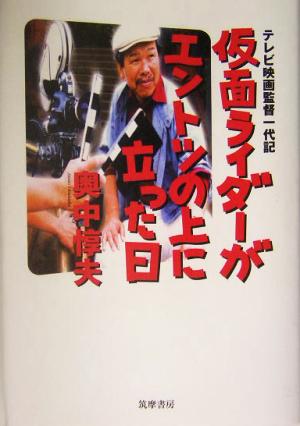 仮面ライダーがエントツの上に立った日 テレビ映画監督一代記