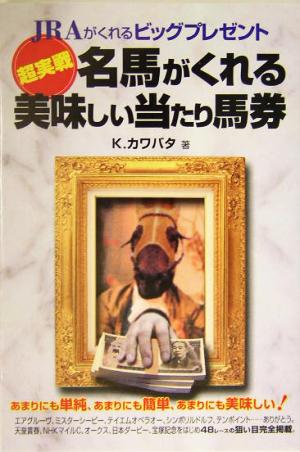 超実戦 名馬がくれる美味しい当たり馬券 超実戦