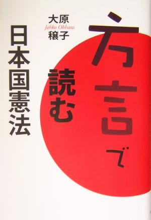 方言で読む日本国憲法