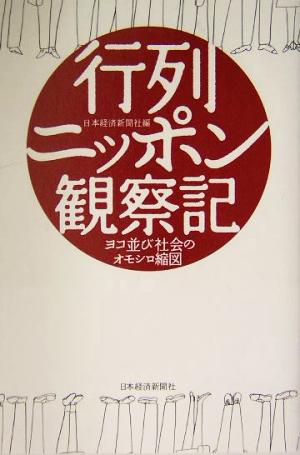 行列ニッポン観察記 ヨコ並び社会のオモシロ縮図