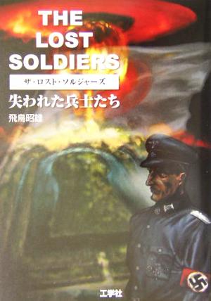 THE LOST SOLDIERS失われた兵士たち