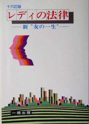 レディの法律 新“女の一生