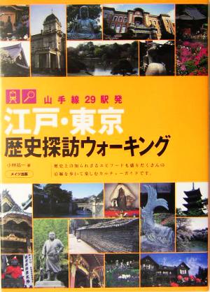 江戸・東京歴史探訪ウォーキング 山手線29駅発