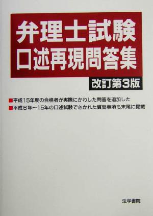 弁理士試験 口述再現問答集 改訂第3版