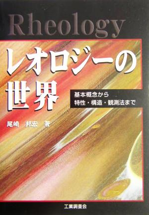 レオロジーの世界 基本概念から特性・構造・観測法まで