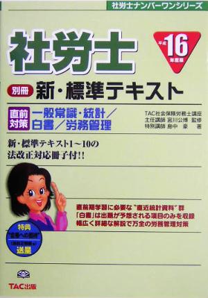 別冊 新・標準テキスト直前対策 一般常識・統計/白書/労務管理(平成16年度版) 社労士ナンバーワンシリーズ