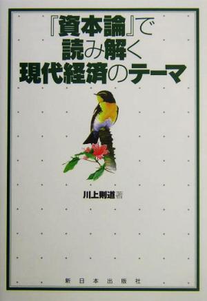 『資本論』で読み解く現代経済のテーマ