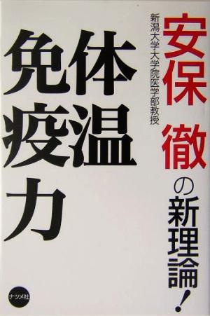 体温免疫力 安保徹の新理論！