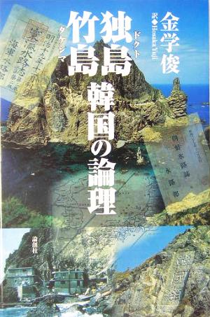 独島/竹島 韓国の論理