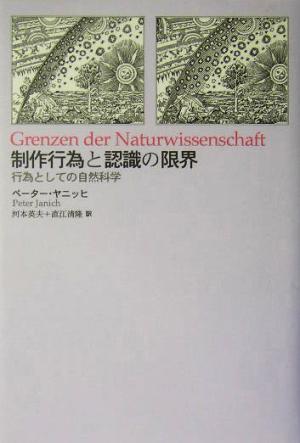 制作行為と認識の限界 行為としての自然科学